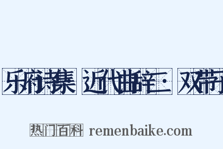 乐府诗集·近代曲辞二·双带子是什么意思的图片